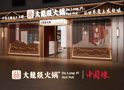 Da Long Yi Hot Pot Paris - 大龙燚火锅 - 地道四川老火锅